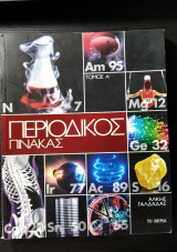Περιοδικός Πίνακας δίτομο