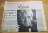 Τέχνες και Γράμματα, 11 Φεβρουαρίου 2001 (Ιωάννης Ξενάκης)