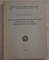 Τα ςν Ελλάδι πολιτικά γεγονότα του 1862 και τα εν τω <<Παρνασσω >>κατάλοιπα του Δ.Βουλγαρη