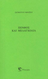 Πένθος και μελαγχολία