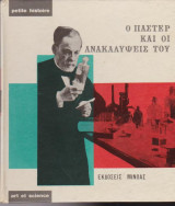 Ο Παστέρ και οι ανακαλήψεις του
