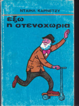 Έξω η στενοχώρια