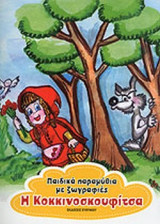 Η Κοκκινοσκουφίτσα Παιδικά παραμύθια με ζωγραφιές