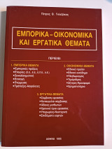 Εμπορικά - οικονομικά και εργατικά θέματα