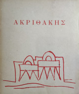 Ακριθάκης Catalogue Γκαλερί Ζουμπουλακη + Daad 1971