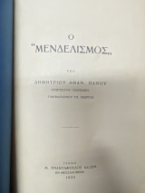 Ο «Μενδελισμός»