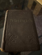 Το κόκκινο κρίνο