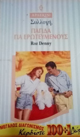 Παγίδα για ερωτευμένους Άρλεκιν Συλλογή Νο 1745