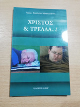Χριστός & τρέλλα..!