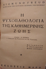 Η ψυχοπαθολογία της καθημερινής ζωής