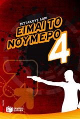 Είμαι το νούμερο Τέσσερα