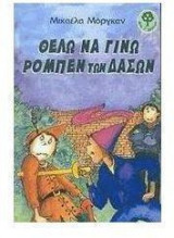 Θέλω να γίνω Ρομπέν των Δασών