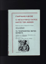 Παράκελσος - Ο Μεγαλύτερος Γιατρός Μάγος Των Αιώνων