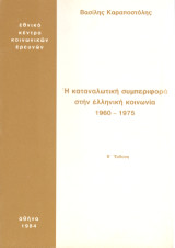 Η καταναλωτική συμπεριφορά στην ελληνική κοινωνία 1960-1975