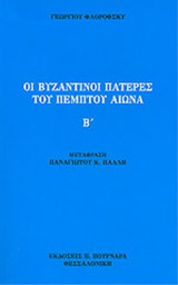 ΟΙ ΒΥΖΑΝΤΙΝΟΙ ΠΑΤΕΡΕΣ ΤΟΥ ΠΕΜΠΤΟΥ ΑΙΩΝΑ (ΔΕΥΤΕΡΟΣ ΤΟΜΟΣ)