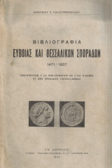 Βιβλιογραφία Ευβοίας και Θεσσαλικών Σποράδων 1471-1937