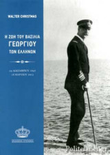 Η ΖΩΗ ΤΟΥ ΒΑΣΙΛΙΑ ΓΕΩΡΓΙΟΥ ΤΩΝ ΕΛΛΗΝΩΝ