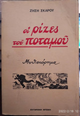 Οι ρίζες του ποταμου,Γ΄τ,1979