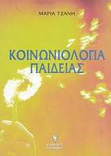 Κοινωνιολογία παιδείας