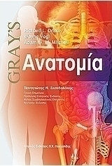 Gray's Ανατομία (Τόμος 1)