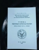 Τυπικά Τεκτονικών Εορτών και Τελετών