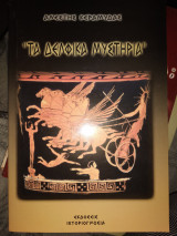 Τα δελφικά μυστήρια