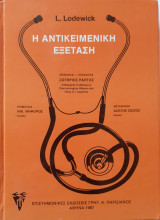 Η αντικειμενική εξέταση