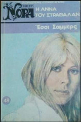 Η Άννα του Στραθαλαν Βίπερ Νόρα Νο 48