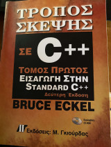 Τρόπος σκέψης σε C++: Εισαγωγή στην Standard C++