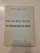Αγροτικό Κόμμα Ελλάδας αρχες και θεσεις