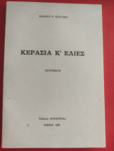 Κεράσια κ' ελιές