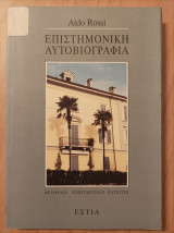 Επιστημονική αυτοβιογραφία