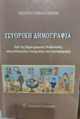 Ιστορική δημογραφία. Από τις δημογραφικές διαδικασίες στις συλλογικές νοοτροπίες και συμπεριφορές.: Από τις δημογραφικές διαδικασίες στις συλλογικές νοοτροπίες και συμπεριφορές