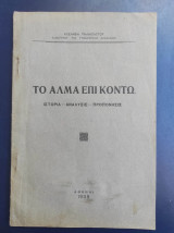 Το Άλμα επί Κοντώ Ιστορία – Ανάλυσις – Προπόνησις