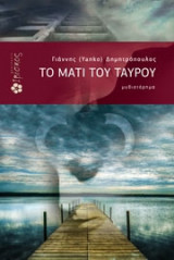 Το μάτι του ταύρου