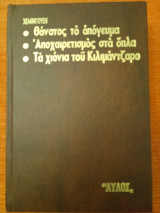 Θάνατος το απόγευμα , Αποχαιρετισμός στα όπλα, Τα χιόνια του Κιλιμάντζαρο