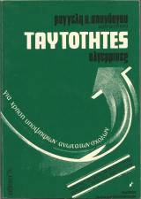 Αλγεβρικές ταυτότητες