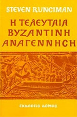 Η ΤΕΛΕΥΤΑΙΑ ΒΥΖΑΝΤΙΝΗ ΑΝΑΓΕΝΝΗΣΗ