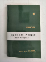 Γάμος και Αγαμία. Ποιο υπερέχει;