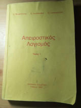 Απειροστικός Λογισμός Τόμος 1