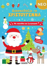 Διασκεδάζω τα Χριστούγεννα: Με παιχνίδια και ζωγραφική