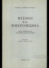 Μισθοί και Ημερομίσθια