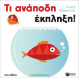 Τι ανάποδη έκπληξη!