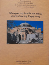 Οδοιπορικό στη Βασιλίδα των πόλεων και στα Μύρα της Μικράς Ασίας