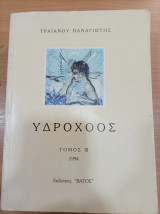 Υδροχόος τόμος 3