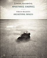 Αρχέτυπες εικόνες - Archetypal images