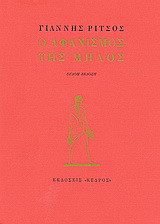 Ο αφανισμός της Μήλος