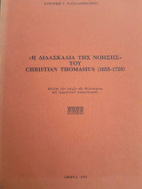 Η διδασκαλία της νόησης του Christian Thomasius 1655-1728