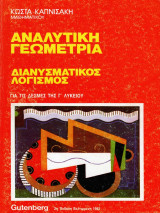 Αναλυτικη Γεωμετρια - Διανυσματικος Λογισμος για τις δεσμες Γ Λυκειου