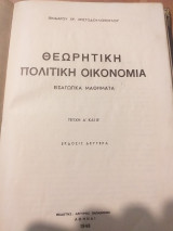 Θεωρητικη πολιτικη οικονομια.εισαγωγικα μαθηματα.